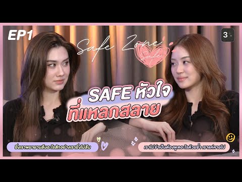 Safe Zone Safe 🤍 EP1 :  Safe หัวใจที่แหลกสลาย [ENG SUB]