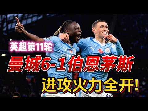 英超第11轮，曼城6-1伯恩茅斯!进攻火力全开!Man City 6-1 Bournemouth #mancity#premierleague #bournemouth #football