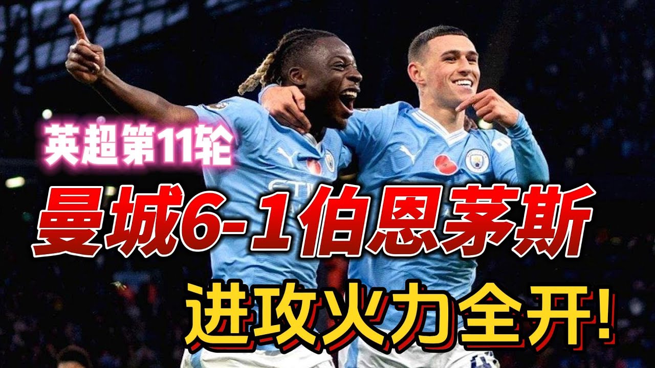 曼城狂胜伯恩茅斯6-1🔥 进攻火力全开,展现强大实力!