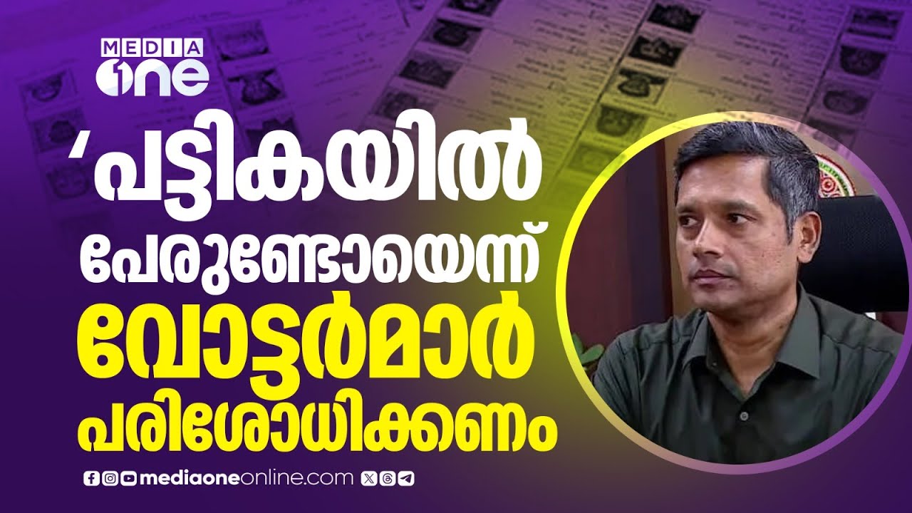 വോട്ടർമാർക്ക് കരട് പട്ടിക പരിശോധിക്കാം 🗳️