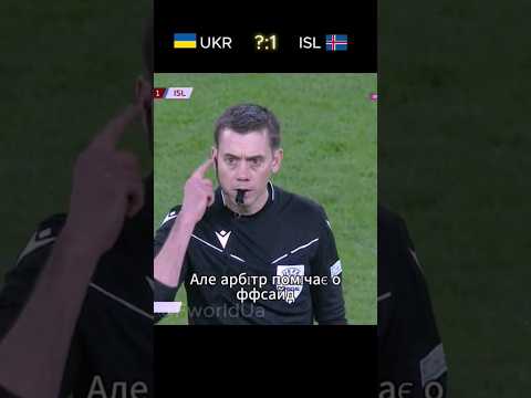 😨РОЗГРОМИЛИ ІСЛАНДІЮ⚽🇺🇦. #футбол #україна #спорт
