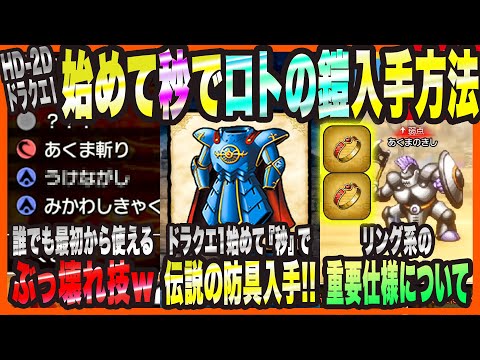 【HD-2DドラクエⅠ&Ⅱ】最初から誰でも使える技が まさかの『ぶっ壊れ技』だった・ドラクエ1を始めて秒で『伝説の防具』入手方法・リングの仕様について【ドラゴンクエスト ロト三部作 考察・攻略・実況】
