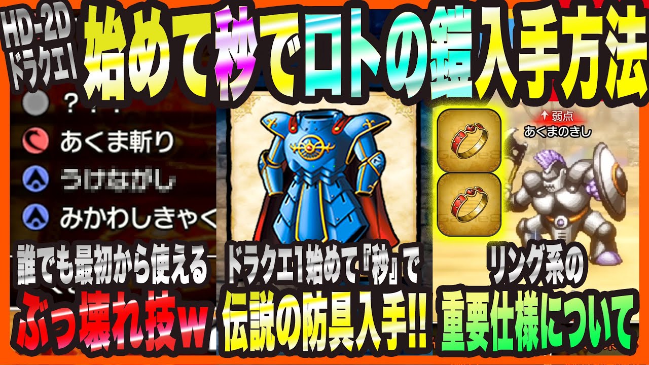 【HD-2DドラクエⅠ&Ⅱ】初心者必見！最強の『ぶっ壊れ技』と伝説の防具入手法を徹底解説🎮
