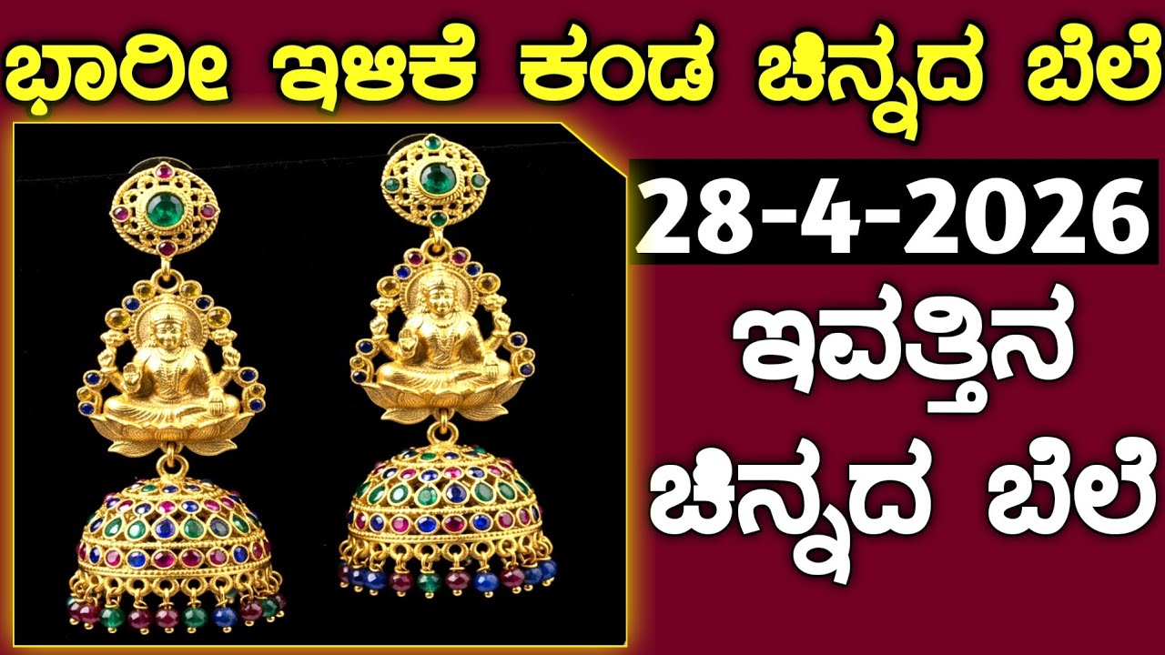 ಇವತ್ತಿನ ಚಿನ್ನದ ಬೆಲೆ Today Gold rate in India | Gold price in Karnataka | Gold rate in kannada Gold