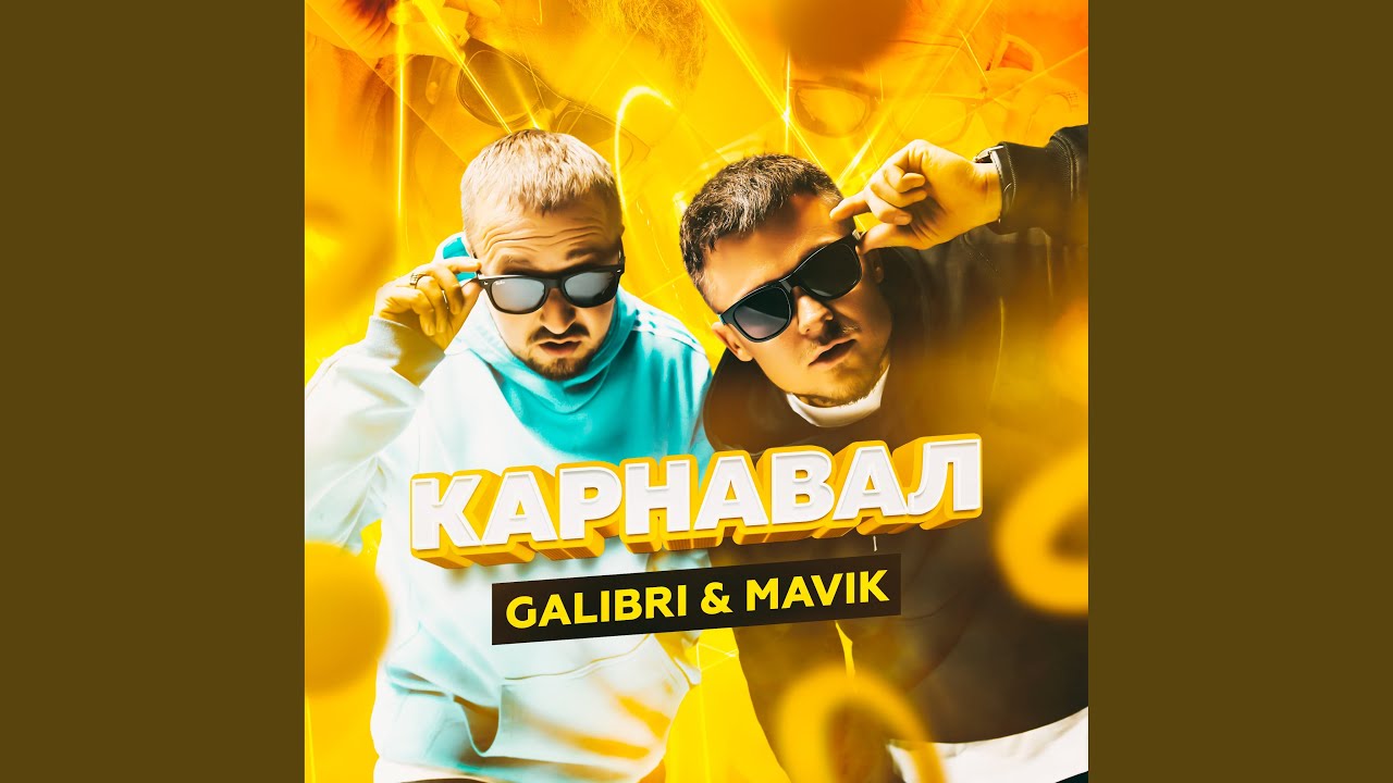 Карнавал by Galibri & Mavik 🎉