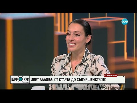 Ивет Лалова: От старта до съвършенството
