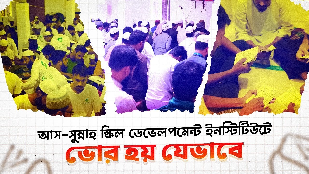 আস-সুন্নাহ স্কিল ডেভেলপমেন্ট ইনস্টিটিউট 🌅