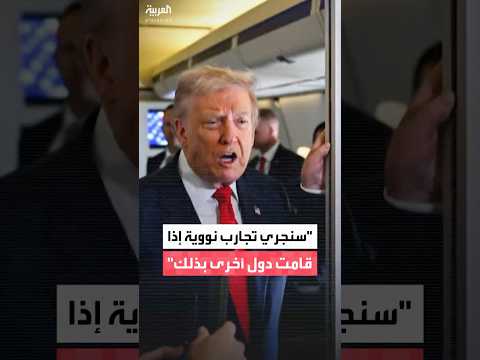 ترمب يقول إن الولايات المتحدة ستجري تجارب نووية إذا قامت دول أخرى بذلك