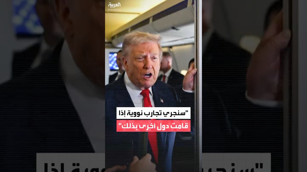 ترامب: الولايات المتحدة ستقوم بتجارب نووية إذا قامت دول أخرى بذلك