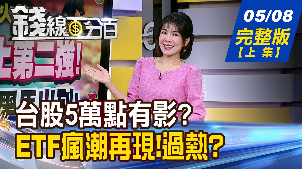 【錢線百分百】20260508完整版(上集)《台積電無極限! 台股5萬點有影? 台積4月史上第二強 誰默默賺翻?黑馬出列!》│非凡財經新聞│