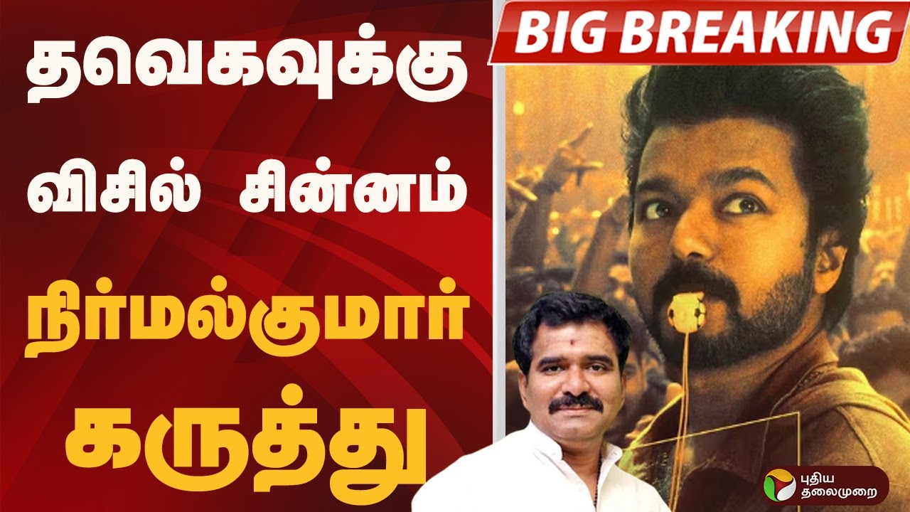 Vijay's New Political Party & Whistle Symbol 🚩