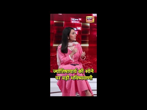 Gold: рд╕реЛрдиреЗ рдкрд░ рдмрд╣реБрдд рдмрдбрд╝реА рднрд╡рд┐рд╖реНрдпрд╡рд╛рдгреА | Gold Price Today | #GoldPriceToday #Shorts