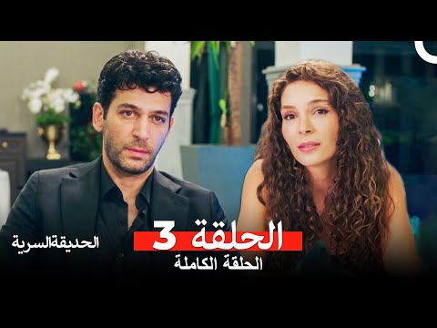 الحديقة السرية الحلقة 3 (Arabic Dubbed)
