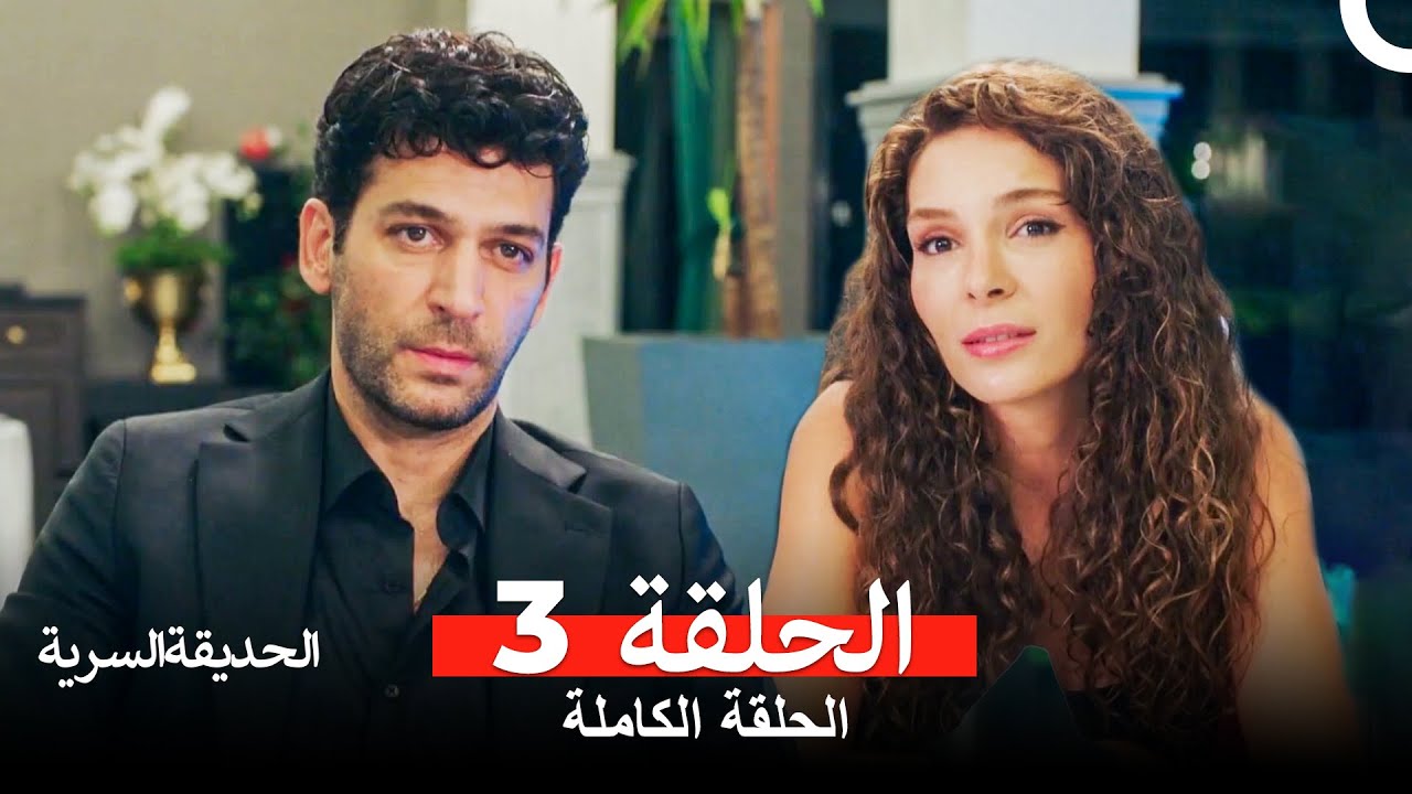 الحديقة السرية الحلقة 3 مترجمة للعربية 🌸 | استمتع بأحداث مشوقة