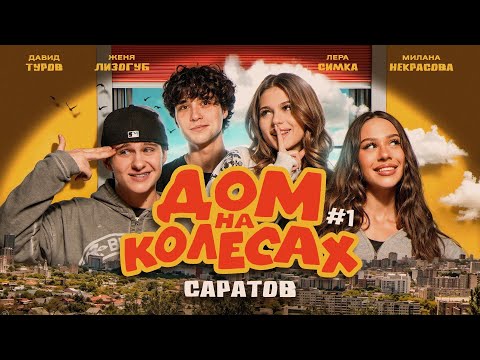 Симка и Туров снова вместе? Дом на колесах Цу е фа. Саратов. Выпуск 1