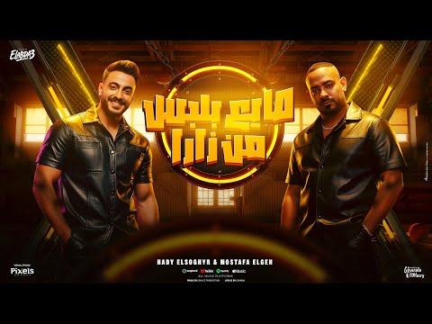 صايع بلبس من زارا ( ثابت ثابت واستعدل ) مصطفى الجن وهادى الصغير - توزيع دولسى برودكشن Official Video