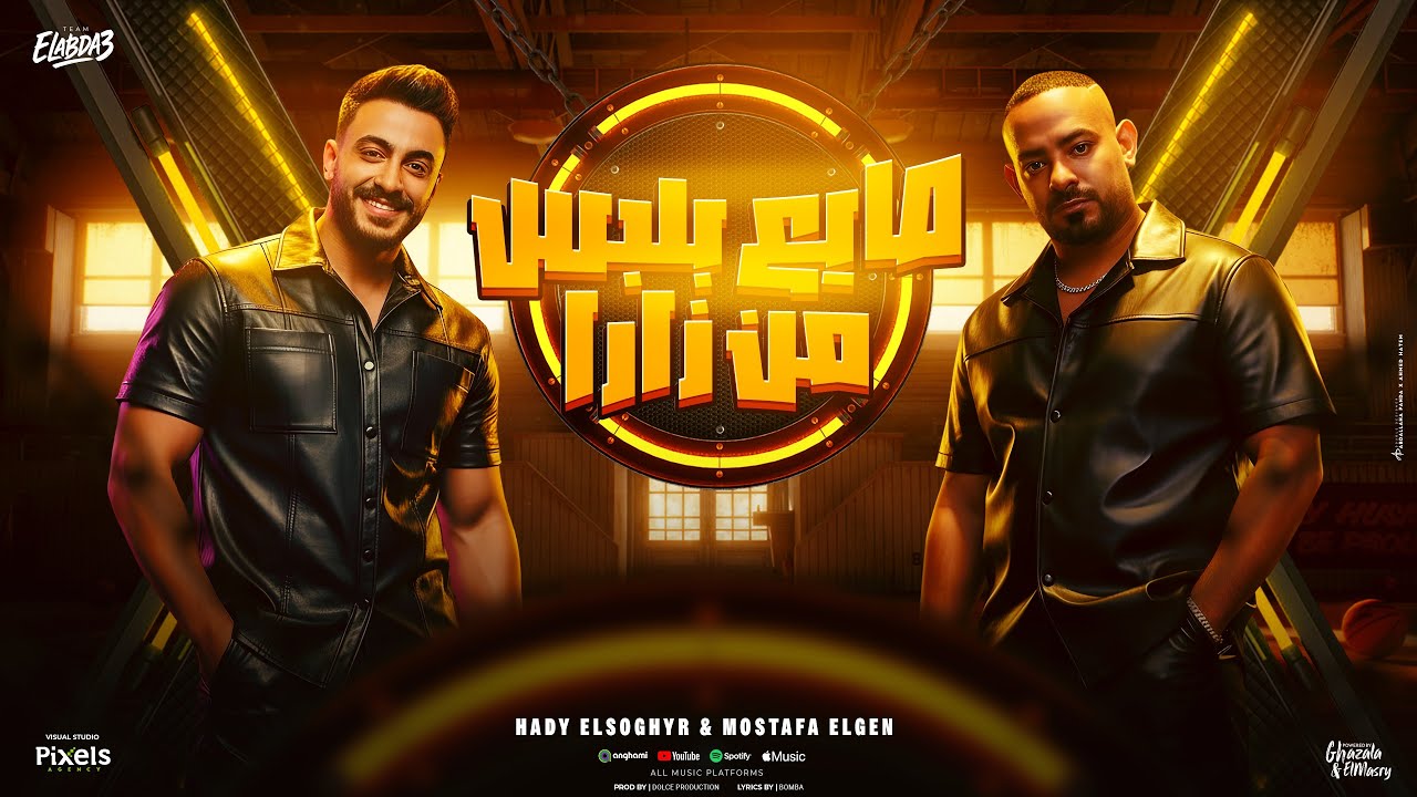 مصطفى الجن وهادي الصغير يبدعان في فيديو رسمي لأغنية 'صايع بلبس من زارا' 🎶