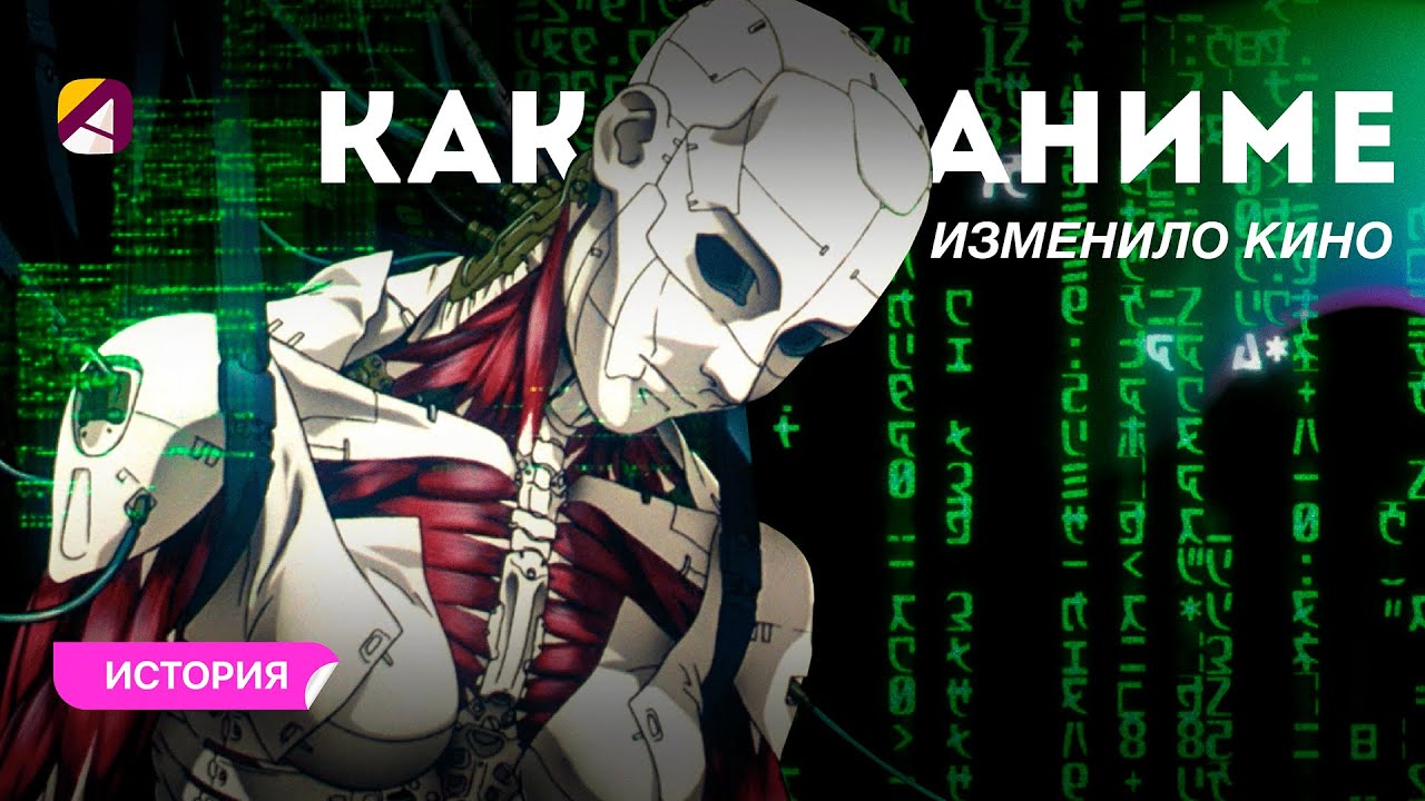 Как аниме повлияло на мировое кино 🎬