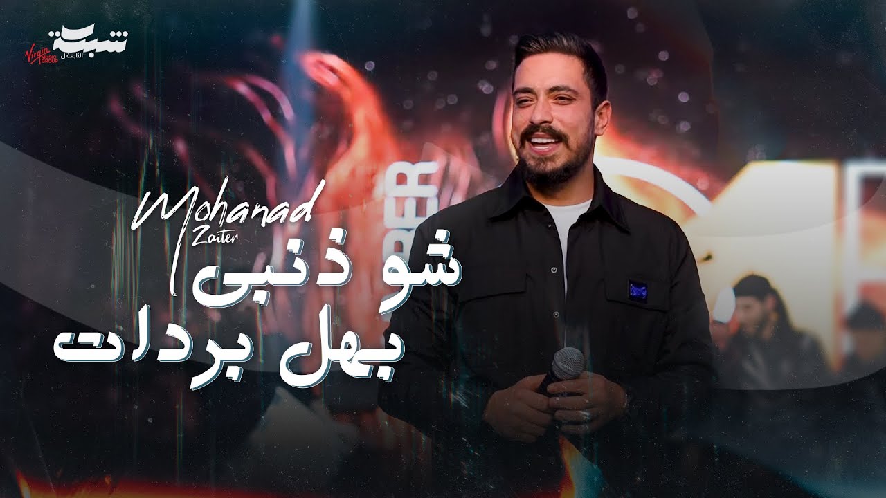 مهند زعيتر - شو ذنبي بهل بردات | دبكة مجوز 2025 🎶