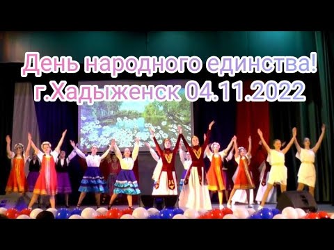 Это наша Россия // День народного единства // г. Хадыженск