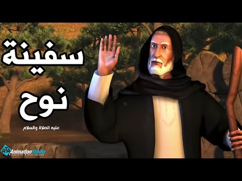 سفينة نوح ..قصة سيدنا نوح عليه السلام وابنائه الذين قاموا ببناء السفينة معه #سيدنا_نوح