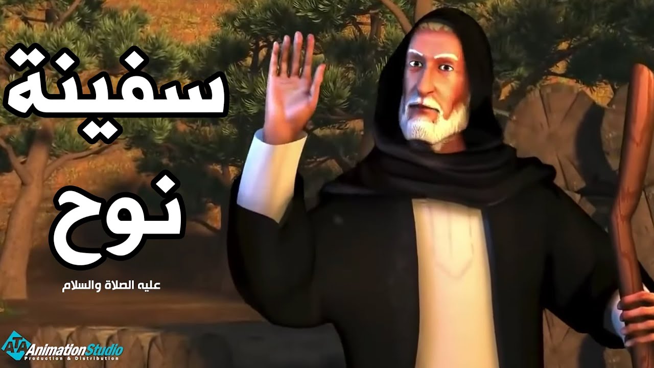 قصة سيدنا نوح عليه السلام وابنائه وبناء السفينة
