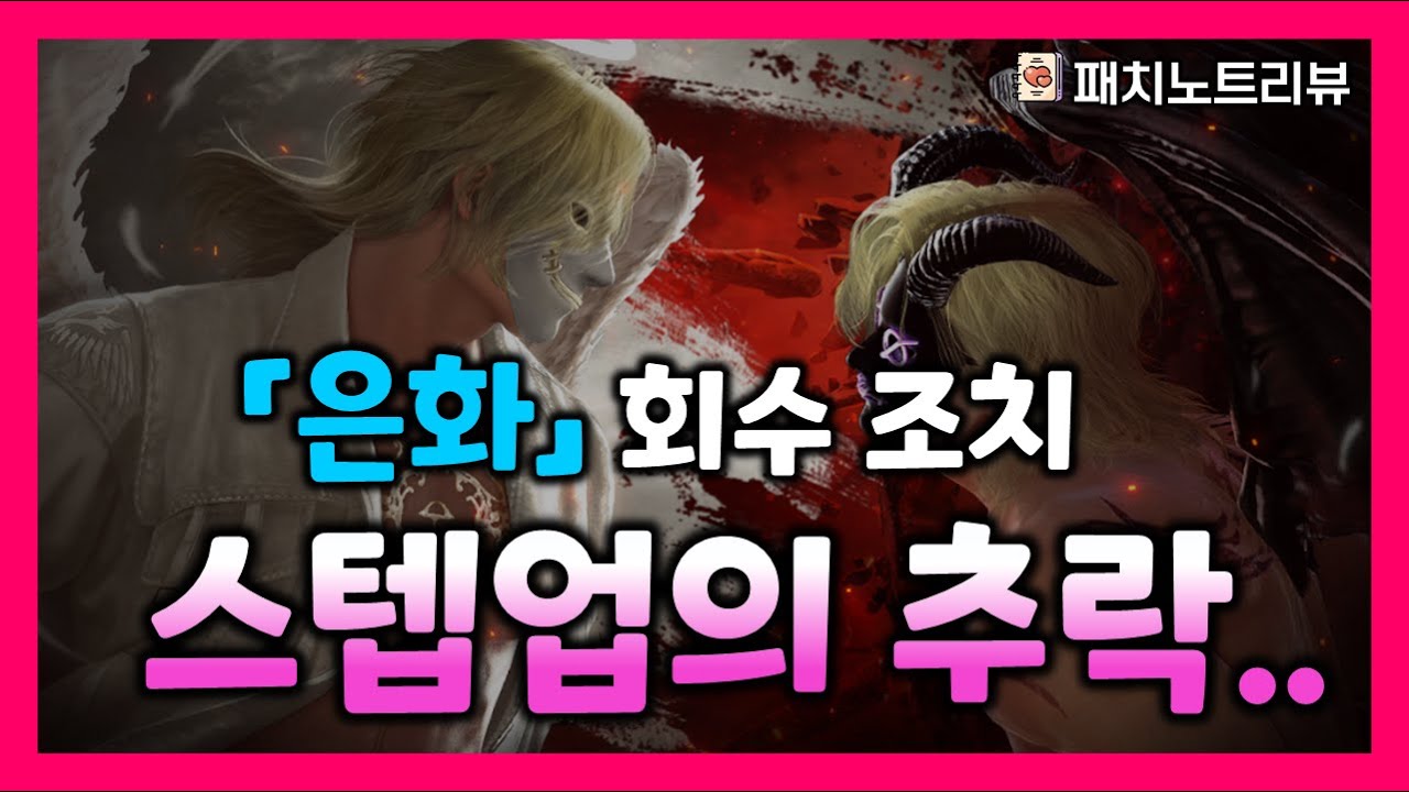 [검은사막M] 은화회수 및 스텝업 너프 패치 리뷰