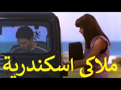 ملاكي اسكندرية بطولة أحمد عز وغادة عادل 🎬