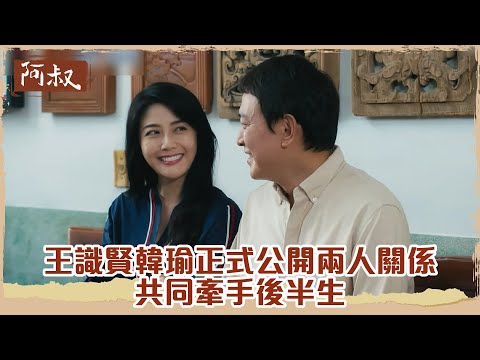 【#阿叔】人生沒有白走的路  王識賢韓瑜正式公開兩人關係 共同牽手後半生｜EP43 精華