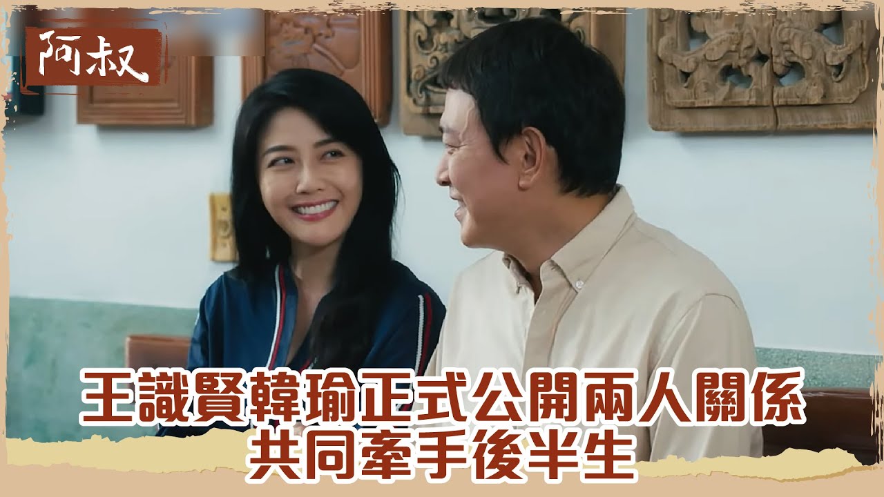 【#阿叔】王識賢與韓瑜公開戀情,攜手共度未來|EP43精華✨
