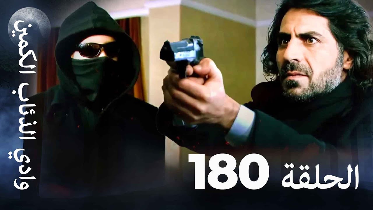 وادي الذئاب الكمين - الحلقة 180 بجودة عالية 📺