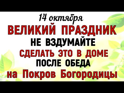 14 октября Покров Пресвятой Богородицы. Что нельзя делать 14 октября. Народные традиции и приметы.