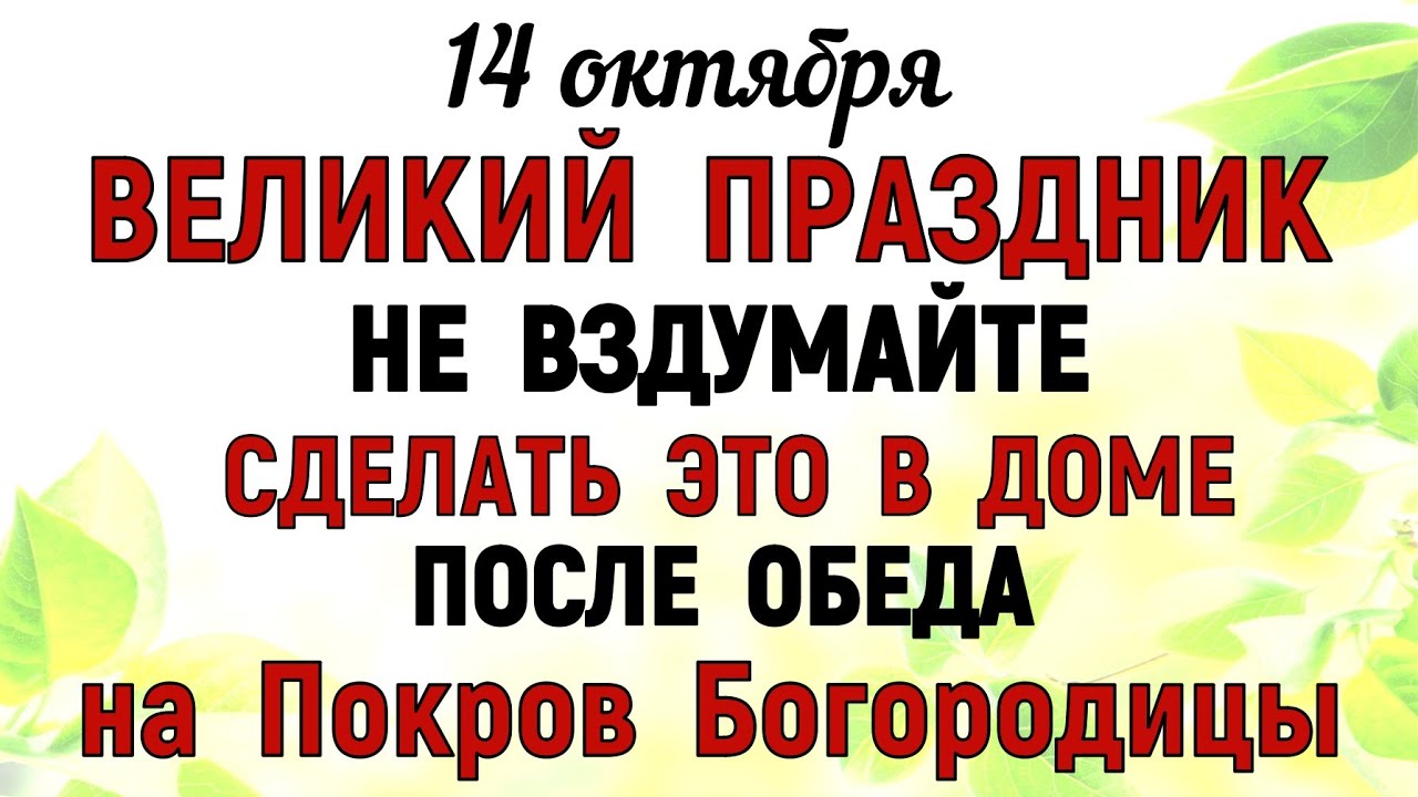 14 Что нельзя делать 14 октября — Покров Пресвятой Богородицы: традиции и приметы ✨