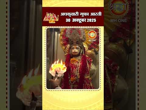 अधकुवारी गुफा आरती | Maa Vaishno Devi Adhkuwari | 30 October 2025 | #shorts #adhkuwari #ardhkuwari