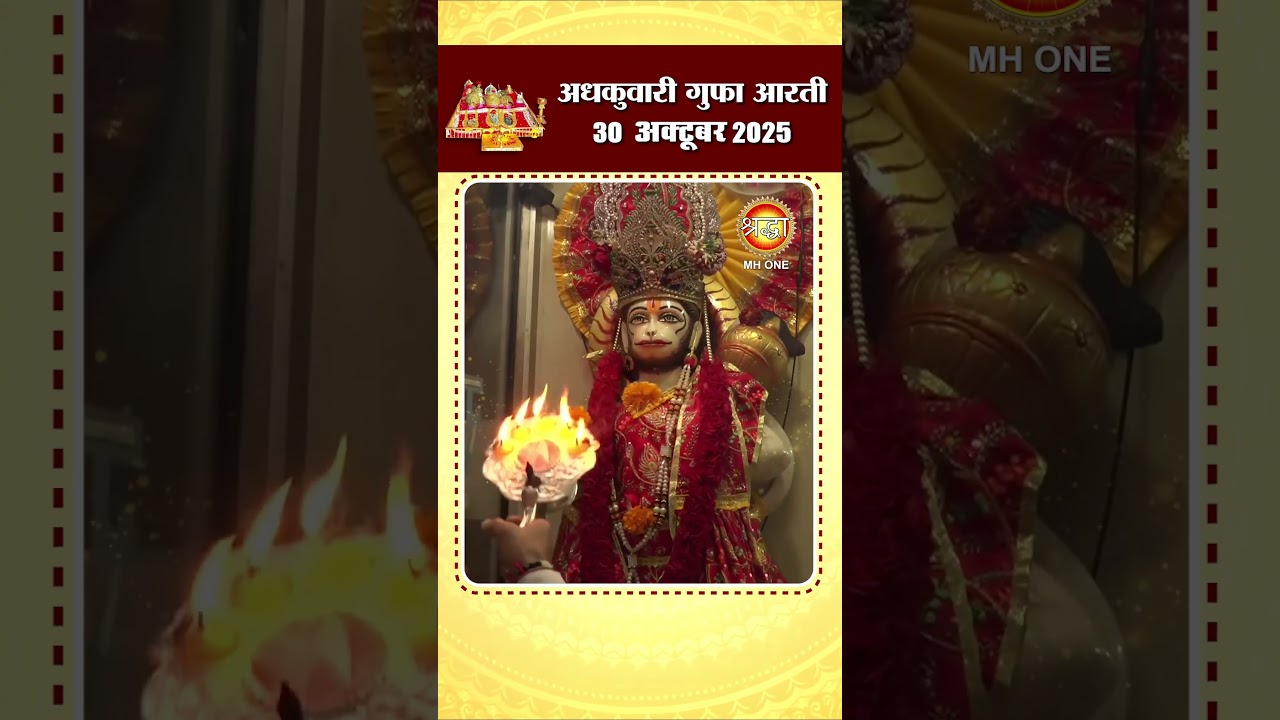 माँ वैष्णो देवी अधकुवारी गुफा आरती | 30 अक्टूबर 2025 का विशेष दर्शन ✨
