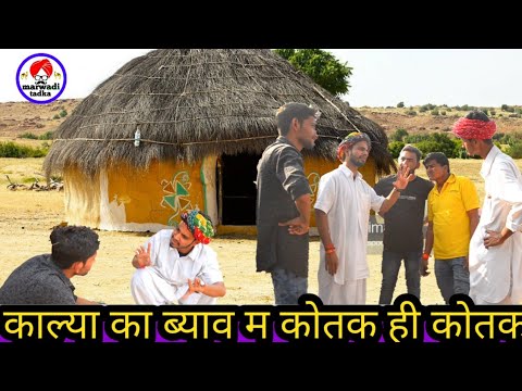 рдХрд╛рд▓реНрдпрд╛ рдХрд╛ рдмреНрдпрд╛рд╡ рдо рдХреЛрддрдХ рд╣реА рдХреЛрддрдХ/рд╣рд░рдпрд╛рдгрд╡реА рдХреЛрдореЗрдбреА/marwadi tadka