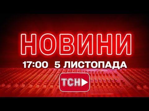 НОВИНИ ТСН 1+1 СЬОГОДНІ ОНЛАЙН! Новини України за 17:00 середи, 5 листопада