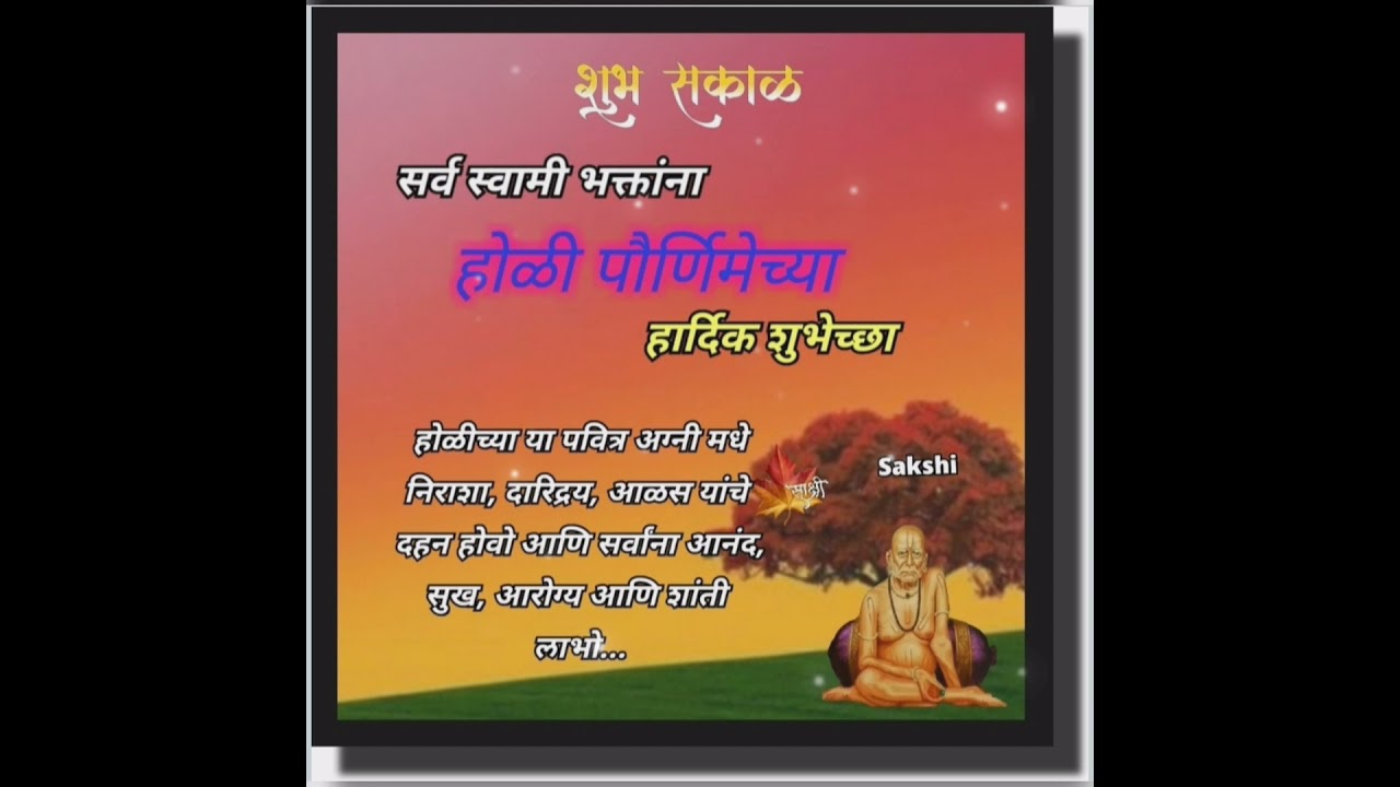 शुभ सकाळ & होळी स्पेशल | स्वामी समर्थ 🙏🏻