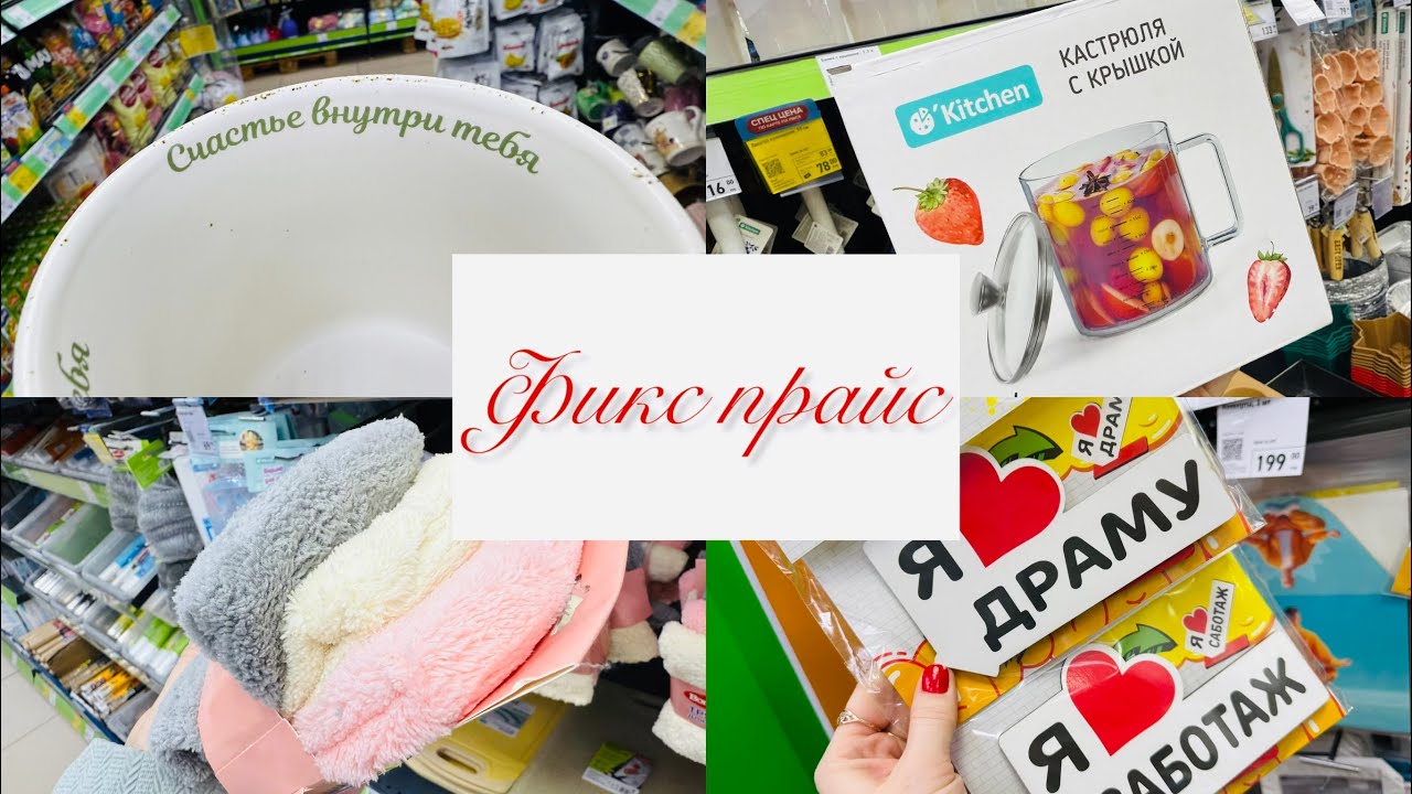Новые товары в Фикс Прайс! 🎉