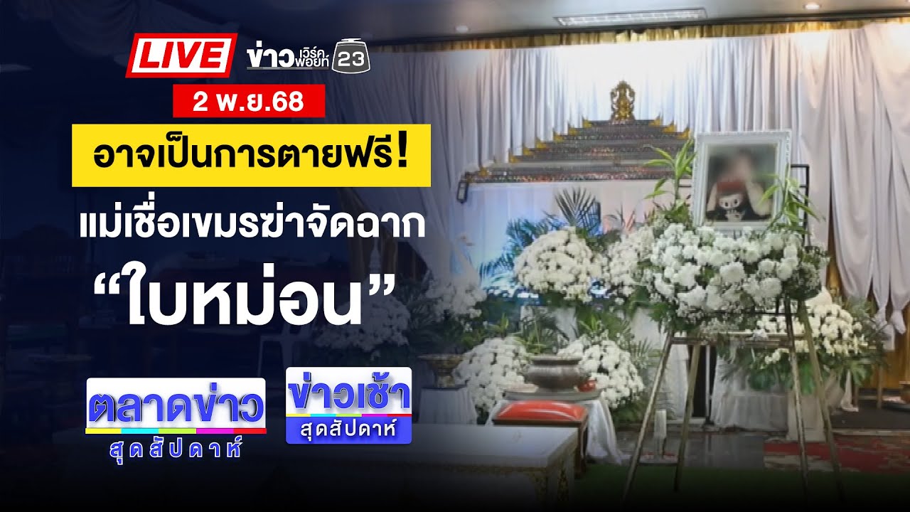 สด! ข่าวเช้าสุดสัปดาห์: เขมรโชว์ถอนอาวุธใหญ่โต ตึงเครียดระหว่างไทย-เขมร 🇰🇭