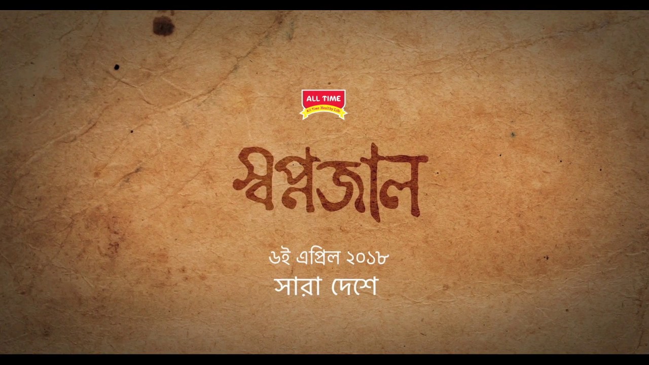 স্বপ্নজাল: গিয়াসউদ্দিন সেলিমের নতুন সিনেমা আসছে ৬ এপ্রিল 🎬
