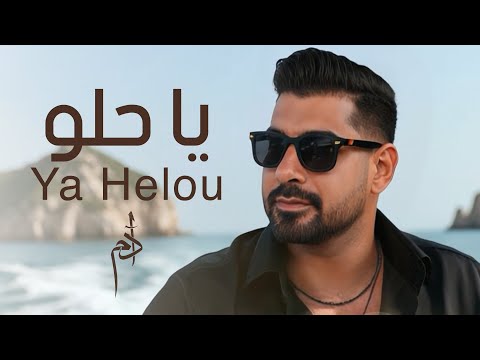 Adam - Ya Helou (Official Music Video) | آدم - يا حلو