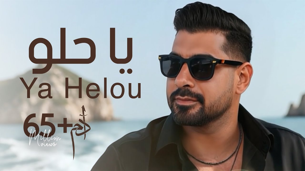Adam - Ya Helou (Official Music Video) 🎶