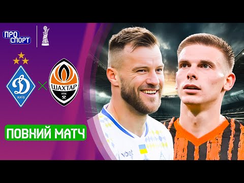 ⚽ ВИРІШАЛЬНИЙ ПОЄДИНОК! ДИНАМО – ШАХТАР. ПОВНИЙ МАТЧ! 1/8 фіналу кубка України сезону-2025/26