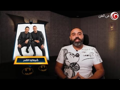 "شوفتوا القمر" مصطفى قمر ومحمد نور تخليك تحس بالانبساط بمجرد ما تسمعها وهو ده المطلوب