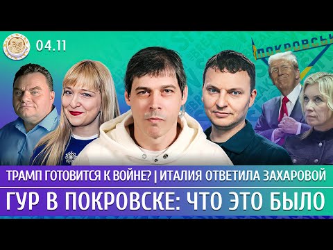 Трамп готовится к войне? ГУР в Покровске: что это было, Италия ответила Захаровой. Трещанин, Шепелин