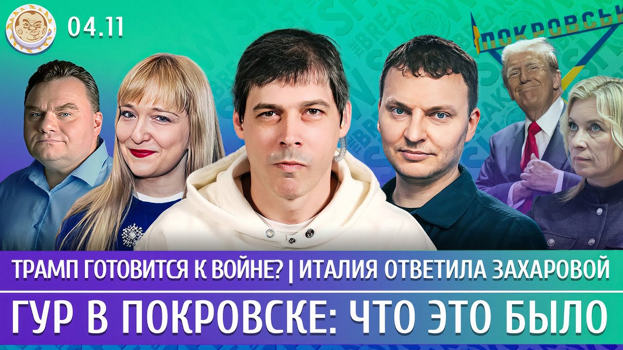 Трамп и ГУР в Покровске: анализ событий и реакции Италии