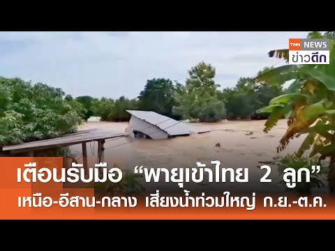 เตือนรับมือ “พายุเข้าไทย 2 ลูก” เหนือ-อีสาน-กลาง เสี่ยงน้ำท่วมใหญ่ ก.ย.-ต.ค. | TNNข่าวดึก | 29ก.ค.68