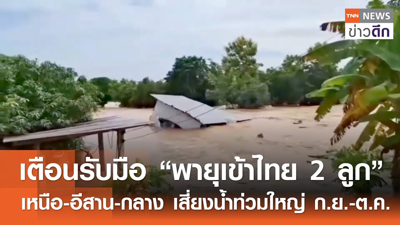 ระวัง! พายุ 2 ลูกจะเข้าไทย เตือนน้ำท่วมใหญ่ในภาคเหนือ-อีสาน-กลาง 🌧️