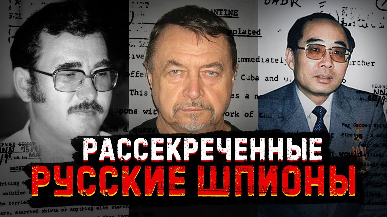 Рассекреченные русские шпионы 🔍
